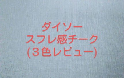 スフレチーク Souffle/DAISO/ジェル・クリームチークを使ったクチコミ(1枚目)