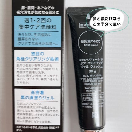 ソフィーナ iP ポア クリアリング ジェル ウォッシュ/SOFINA iP/その他洗顔料を使ったクチコミ(2枚目)