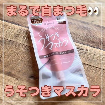ピメル うそつきマスカラ/pdc/マスカラを使ったクチコミ(1枚目)