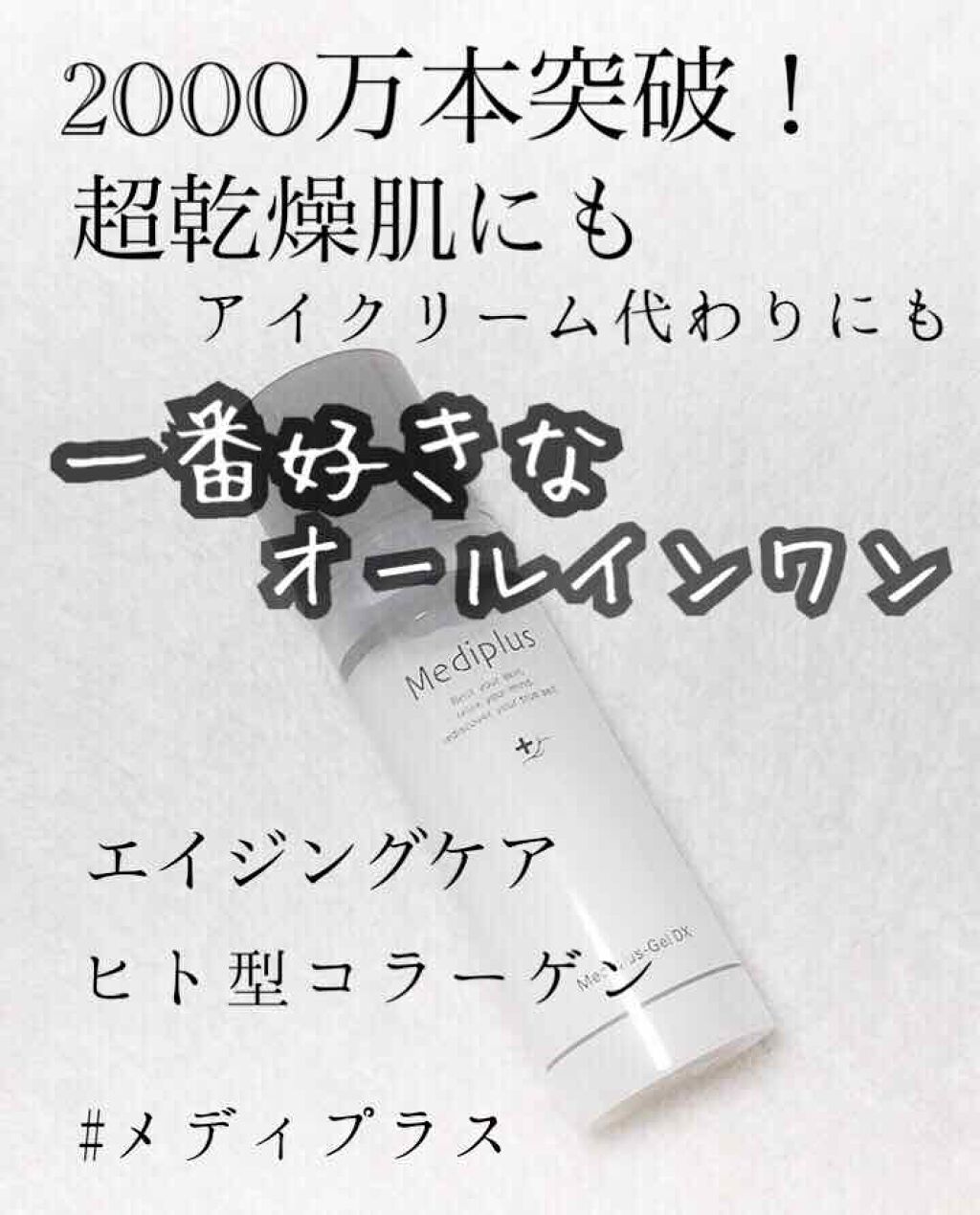 メディプラスゲル/メディプラス/オールインワン化粧品を使ったクチコミ(1枚目)