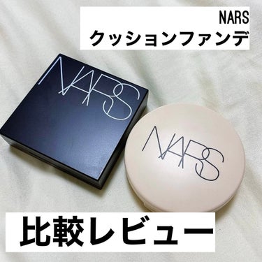 ナチュラルラディアント ロングウェア クッションファンデーション/NARS/クッションファンデーションを使ったクチコミ（1枚目）