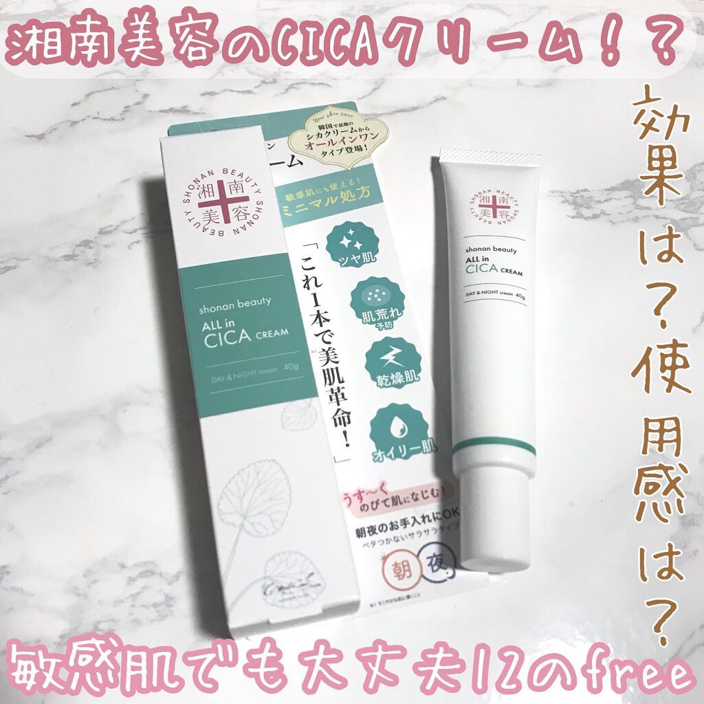 湘南美容オールインシカクリーム/湘南美容/フェイスクリームを使ったクチコミ（1枚目）