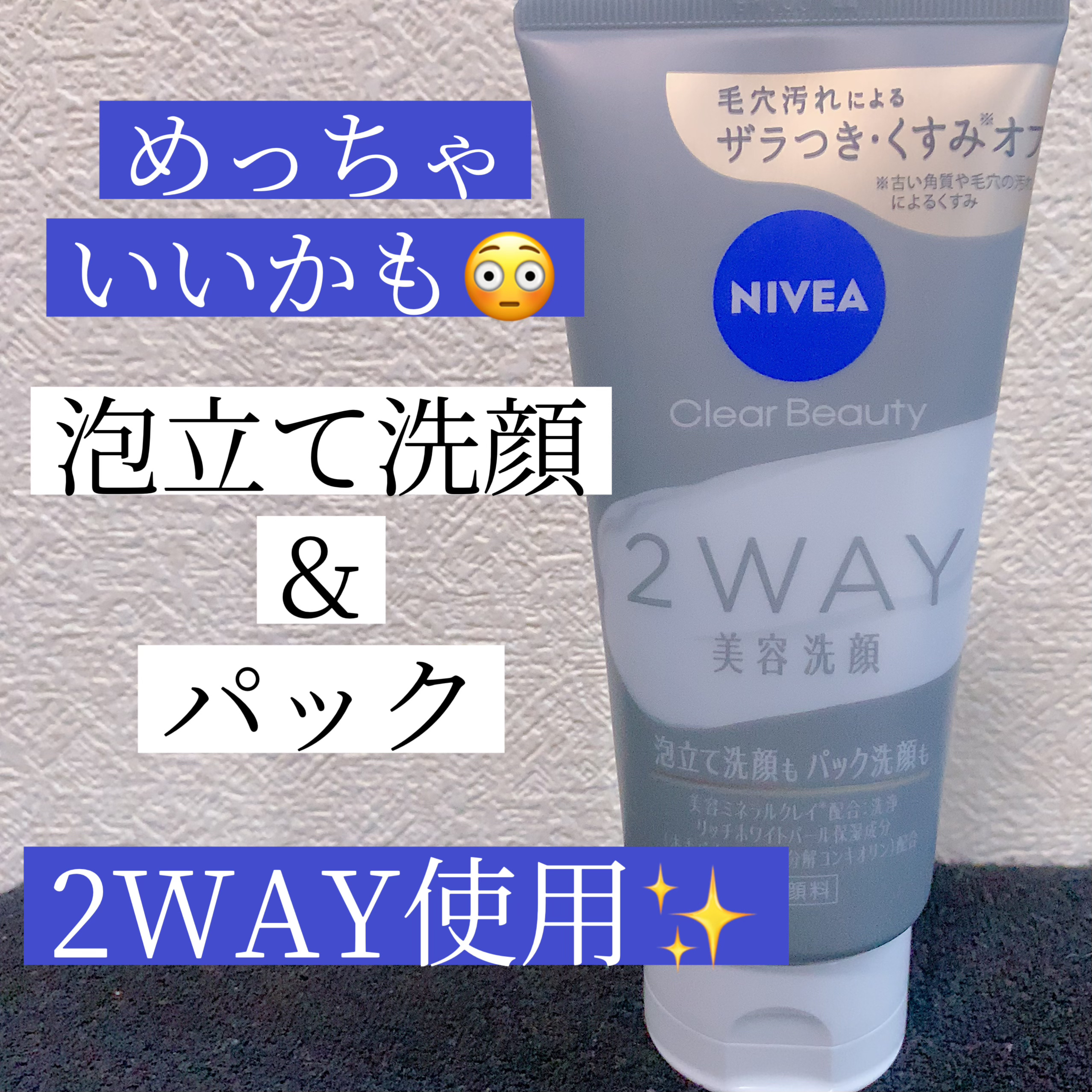 
こんにちは‪(  ᷇࿀ ᷆ )‬

今回は こちらをご紹介します✨




𓈒 𓏸𓈒𓂂𓂃~~~~~~~~~~~~~~~~~~~𓂃◌𓈒𓐍𓈒




ニベア クリアビューティー2WAY美容洗顔



𓈒 𓏸𓈒𓂂𓂃~