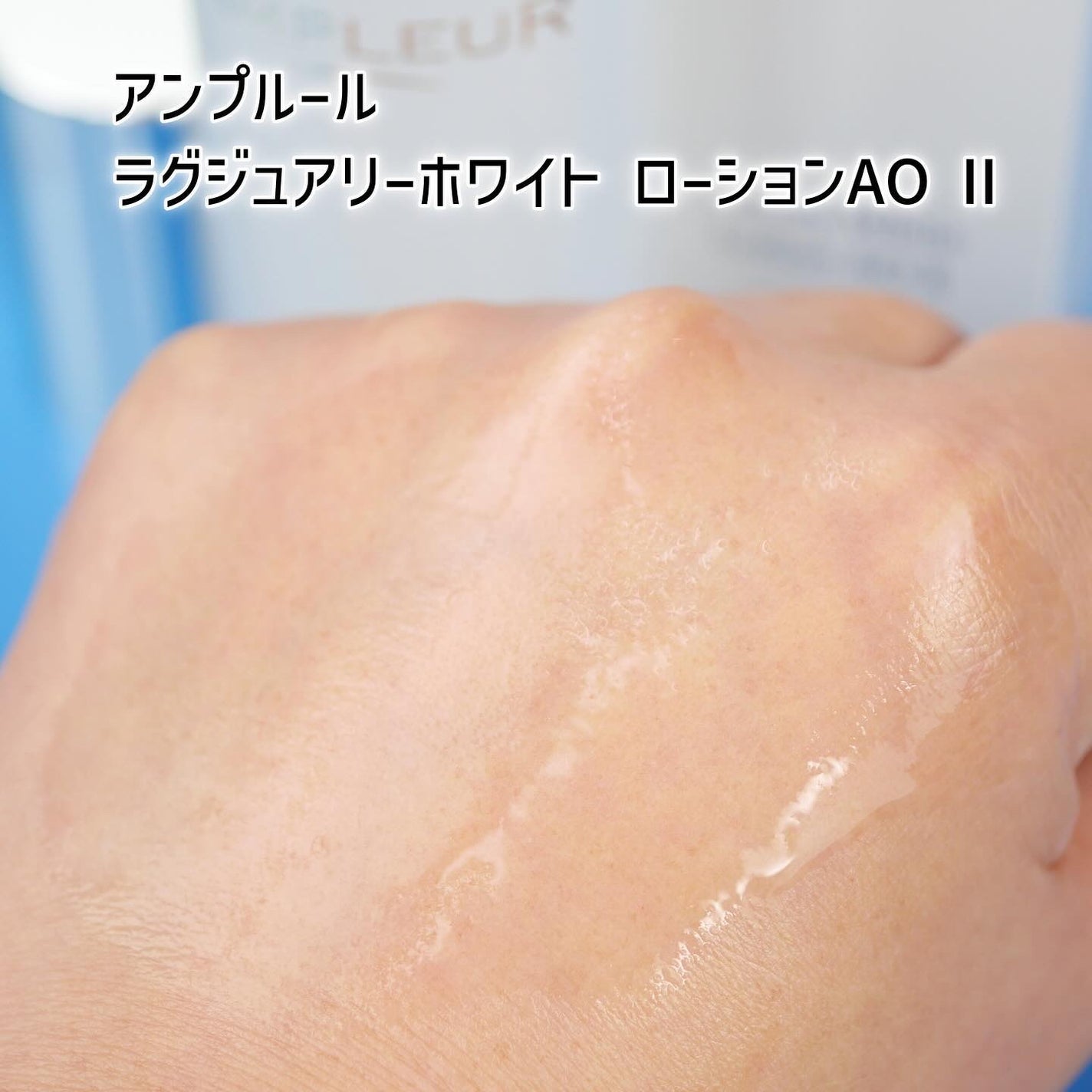 ラグジュアリーホワイト ローションAO II/アンプルール/化粧水を使ったクチコミ(4枚目)