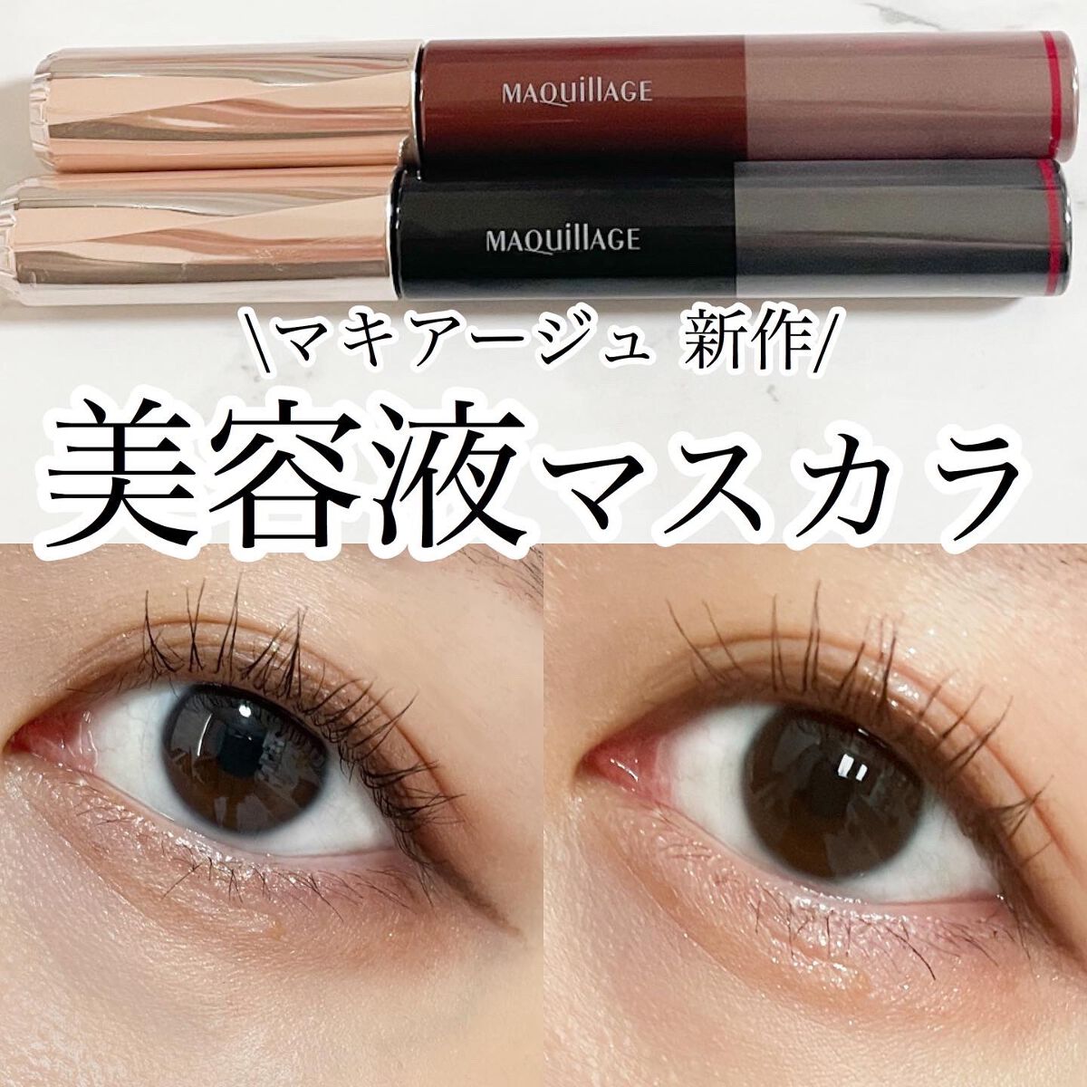 ドラマティックエッセンスマスカラ (ロング&カール)/マキアージュ/マスカラを使ったクチコミ(1枚目)