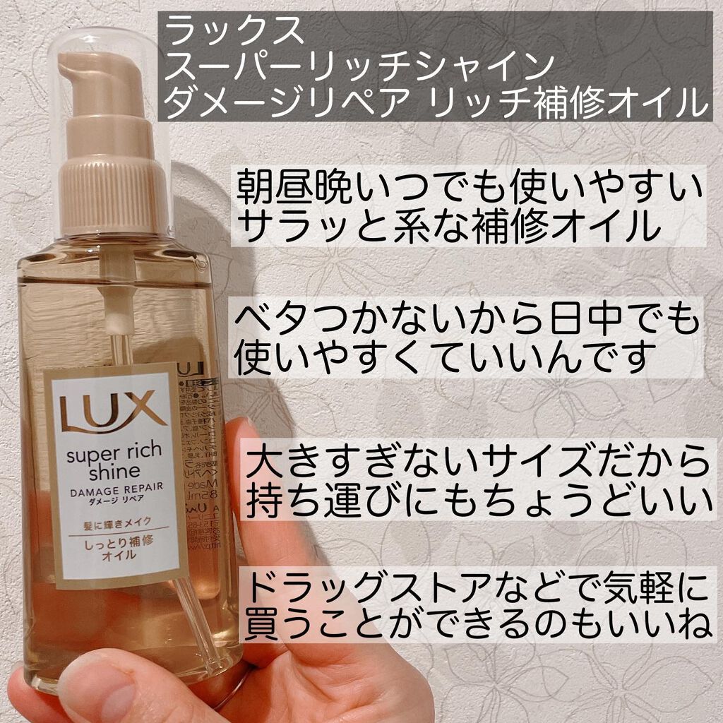 スーパーリッチシャイン ダメージリペア リッチ補修オイル/LUX/ヘアオイルを使ったクチコミ（2枚目）