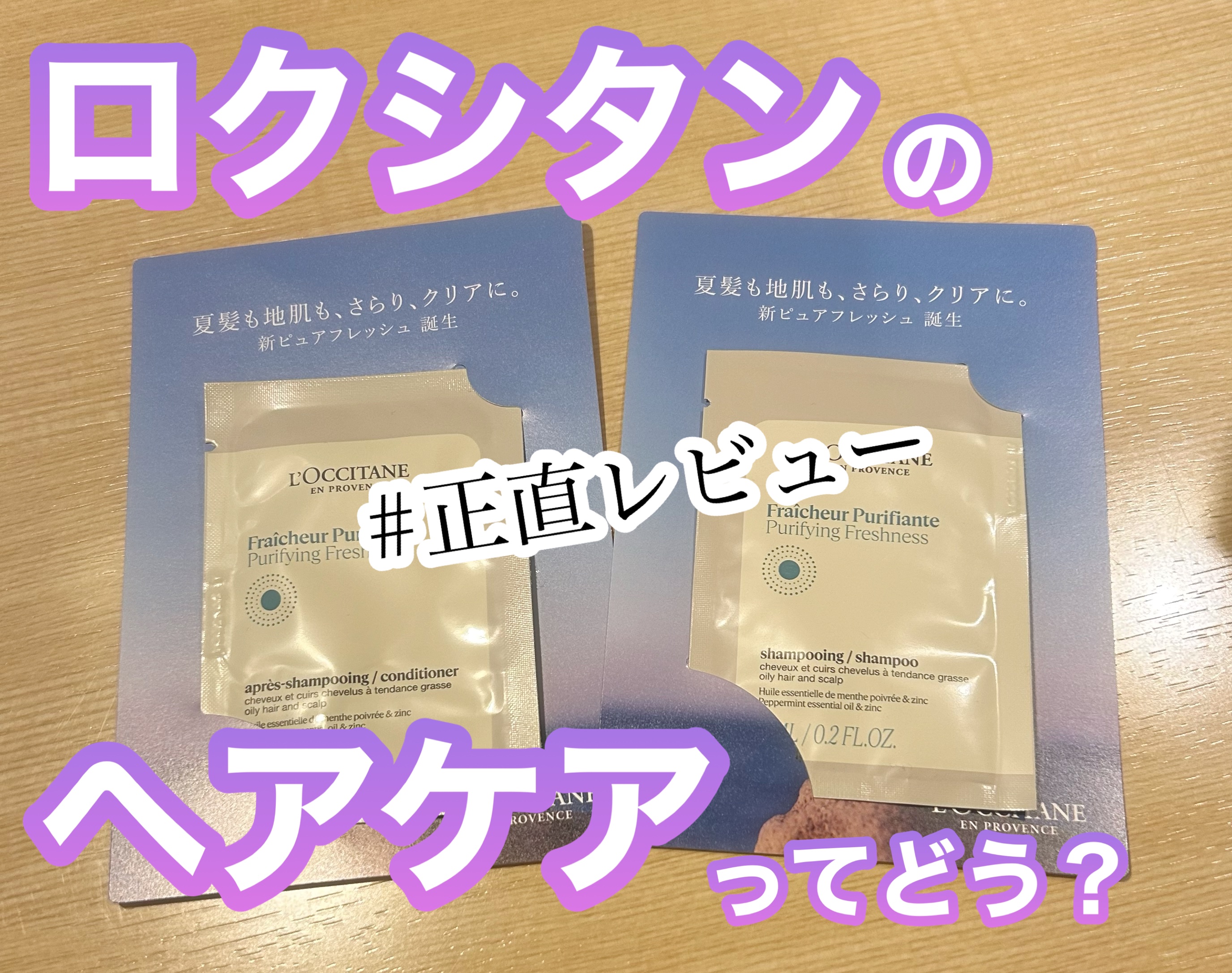 ピュアフレッシュ シャンプー/ コンディショナー/L'OCCITANE/市販シャンプーを使ったクチコミ（1枚目）