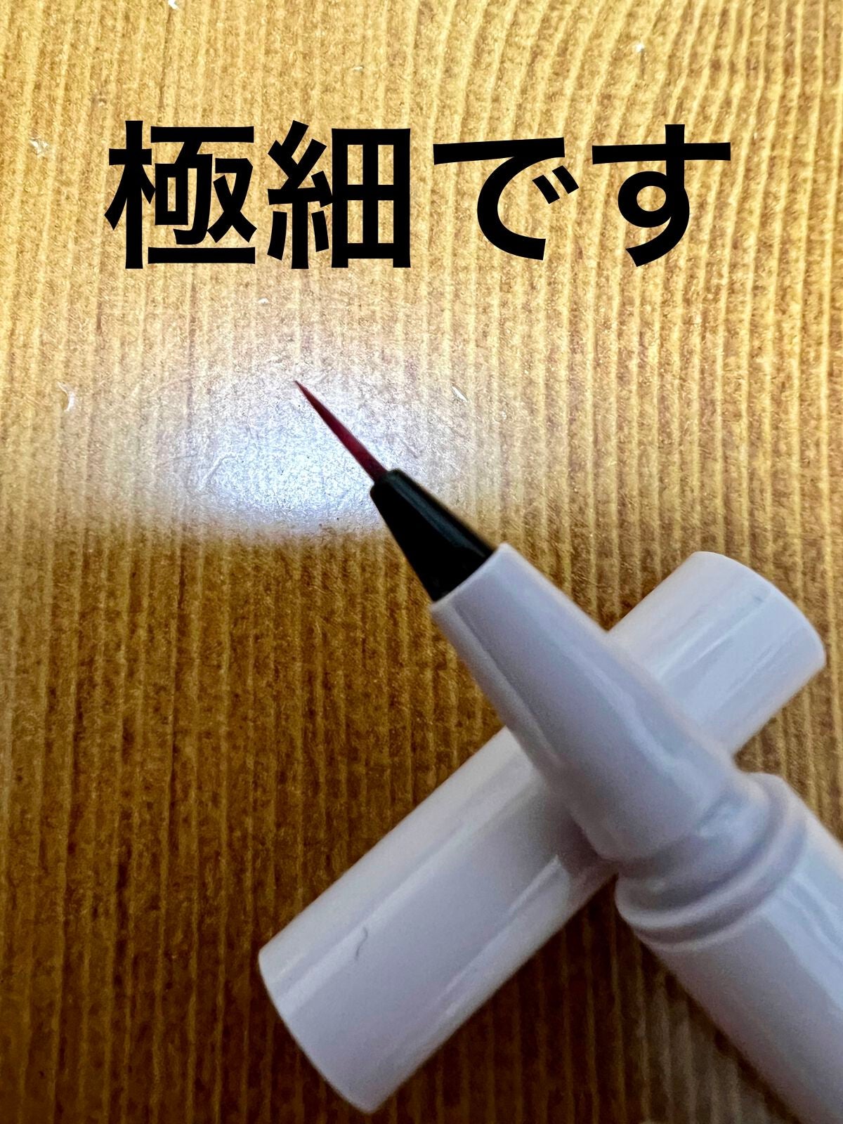 カラー ブラッシュ アイライナー/to/one/リキッドアイライナーを使ったクチコミ(4枚目)