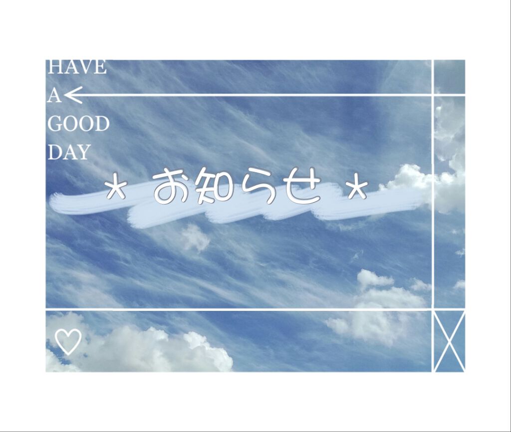 こんにちは！


今回は、お知らせです！


お久しぶり？になってしまいました💧
これから、投稿速度が今まで以上に落ちてしまうかも…です🙏
平日は多分無理なので、土日に絶対するようにします！💪💪
できる日は、なるべくしようと思います