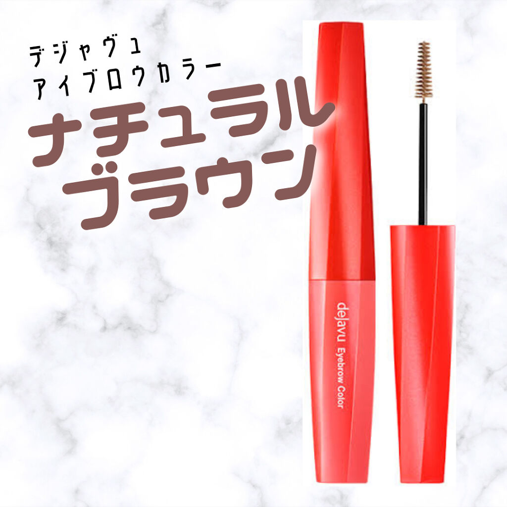 フィルム眉カラー/デジャヴュ/眉マスカラを使ったクチコミ（1枚目）