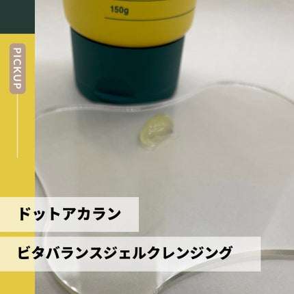 ビタバランスジェルクレンジング/.akaran/クレンジングジェルを使ったクチコミ(2枚目)