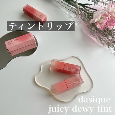 ジューシーデュイティント/dasique/口紅を使ったクチコミ（1枚目）