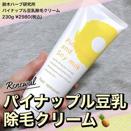 パイナップル豆乳除毛クリーム/鈴木ハーブ研究所/除毛クリームを使ったクチコミ(1枚目)