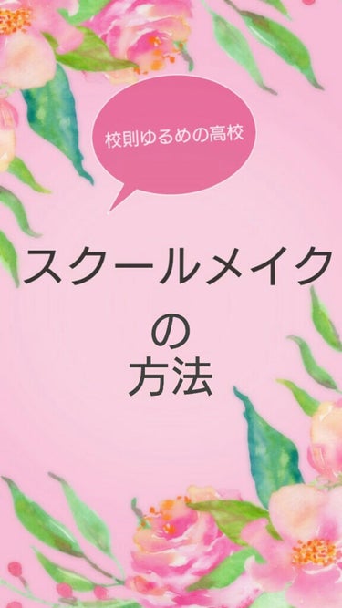  お久しぶりです😊

 今日は私が学校の日に行っているスクールメイクを紹介します！


 私の通っている学校はメイクに関しての校則ゆるめのです。（明らかにメイクしているとわかるものは注意を受けますが、あ