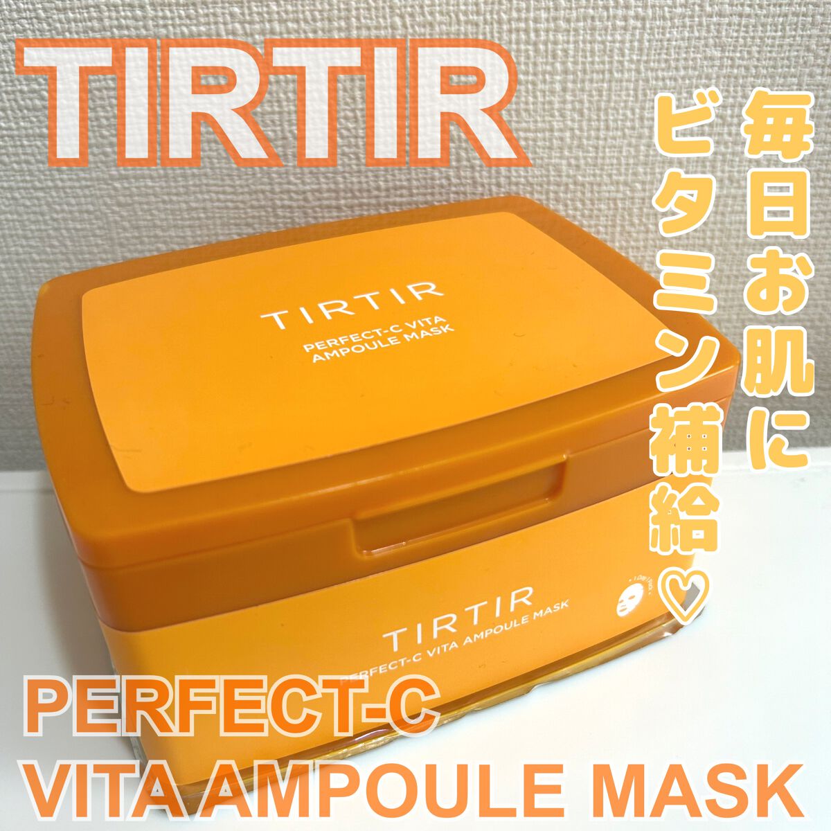 パーフェクトシービタアンプルマスク/TIRTIR(ティルティル)/シートマスク・パックを使ったクチコミ（1枚目）