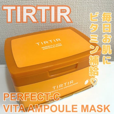 毎日お肌にビタミン補給！

TIRTIR
PERFECT-C
VITA AMPOULE MASK
2,200円(税込)

前回のメガ割で何か欲しくてでも決まってなくて、パック買っとけば使うか！でもVT買ったから他のが欲しい！と思いTIRTIRのデイリーパックを購入！

TIRTIRってクッションファンデのイメージしかなかったのでフェイスパックってどうなんかな？って思いましたが良かったです！

まず肌にビタミン入れるのが大好きな私、最高です。
香りも柑橘系の香りがするので癒されます♡

シートが柔らかくてかなり肌に密着してくれるのでしっかり顔の隅々まで保湿されているのを感じます♡
ただシートが柔らかいから開けるのがちょっと手こずる…せっかちなのであーっ！てなりながら開けてます笑

正直ビタミンの効果は今のところ感じてないんですが…
しっかり保湿されているし、肌の中でビタミンが働いてくれていることを願って…！

他にもいろいろシリーズがあるので他のパックも使ってみたいと思う商品です♡

#TIRTIR #ティルティル #PERFECT-Cビタアンプルマスク #デイリーマスク  #初買いコスメ の画像 その0