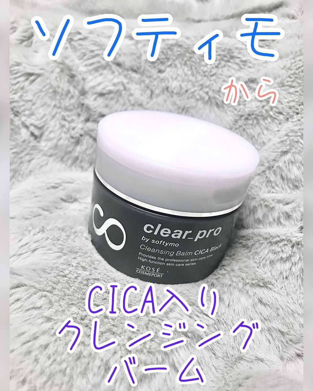 ソフティモ クリアプロ クレンジングバーム CICA ブラック/ソフティモ/クレンジングバームを使ったクチコミ(1枚目)