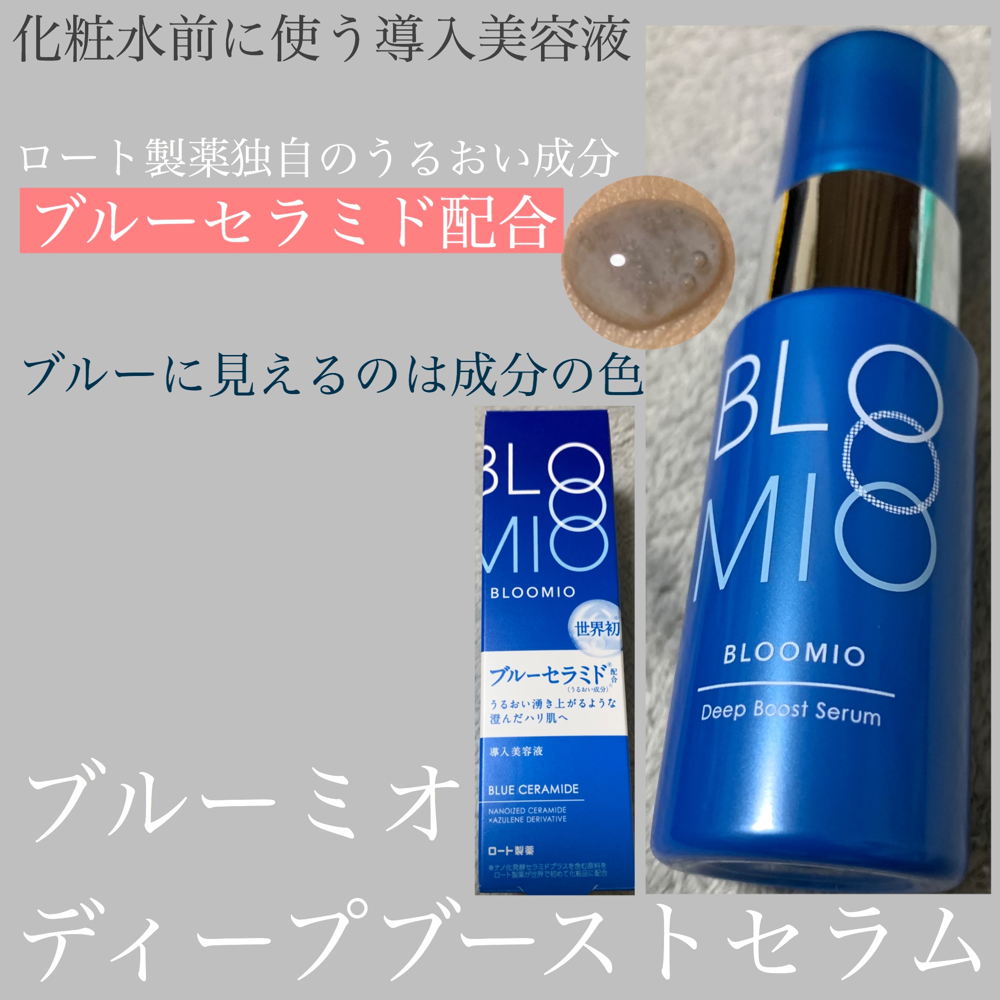 ディープブーストセラム/ブルーミオ/美容液を使ったクチコミ（1枚目）