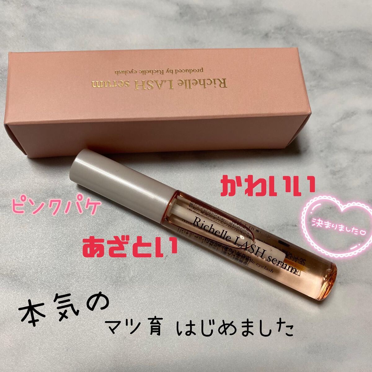 リシェルラッシュセラム/Richelle LASH serum/まつげ美容液を使ったクチコミ（1枚目）