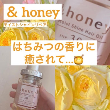 &honey シルキー　スムースモイスチャー　ヘアオイル　3.0のクチコミ「🍯はちみつの香りに癒されたい…🍯


今回は、はちみつの香りに癒されるヘアオイルをご紹介します.....」（1枚目）