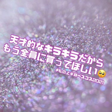  天才的なキラキラだから
もう全員に買ってほしい🥺
#私の上半期ベスコス2021 

このタグで紹介するコスメを探していたんですが、
こちらの【CLIO プロシングルシャドウ】が
ほんっっっとうにおすす