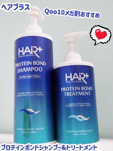 PROTEIN BOND TREATMENT/Hairplus/洗い流すヘアトリートメントを使ったクチコミ（1枚目）