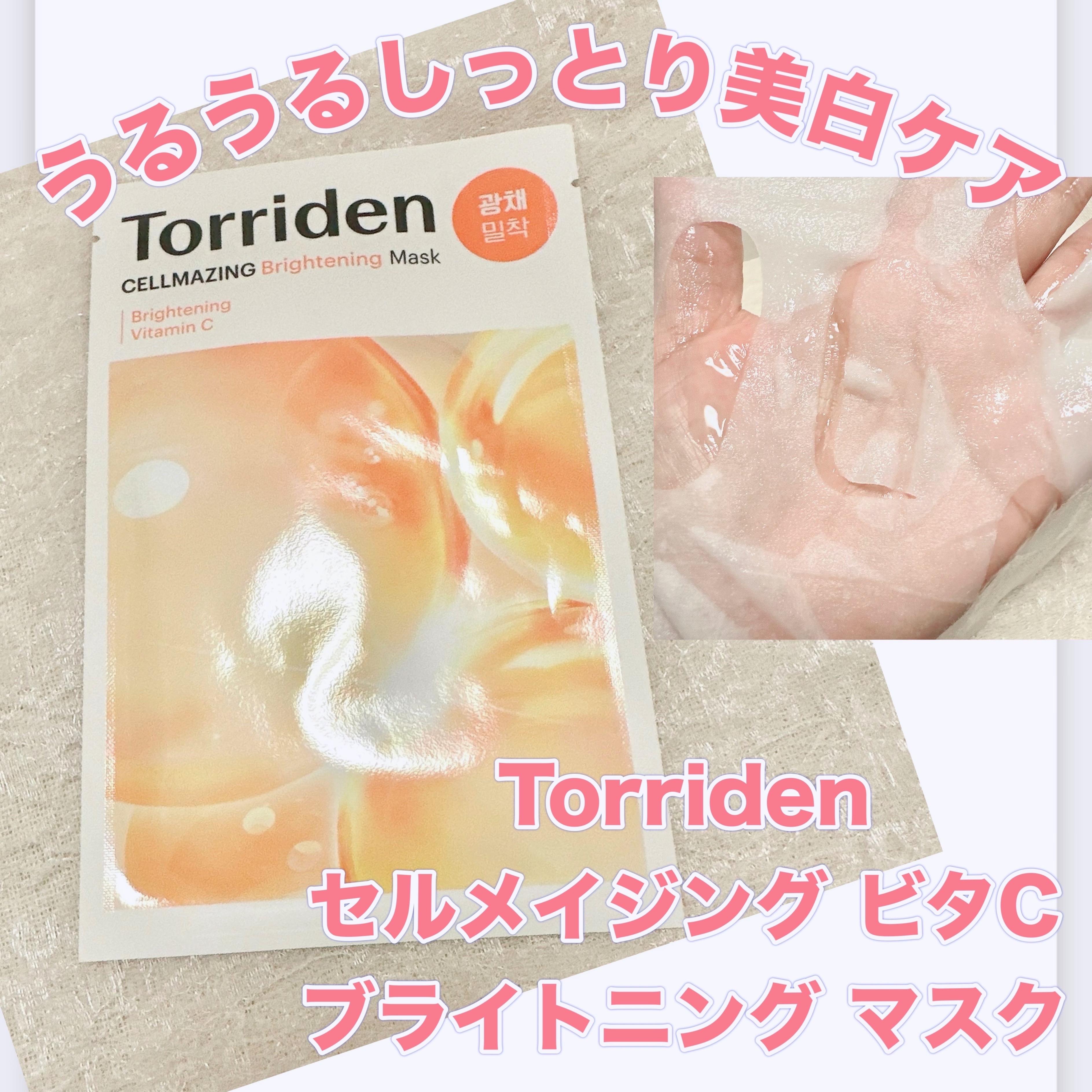 Torriden セルメイジング ビタC ブライトニングマスクのクチコミ「＼うるうるしっとり美白ケア／
【Torriden セルメイジング ビタC ブライトニング マス.....」（1枚目）