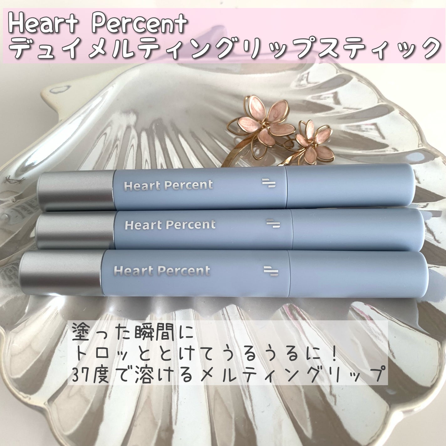 デュイメルティングリップスティック/Heart Percent/口紅を使ったクチコミ(1枚目)