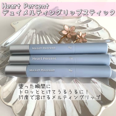 デュイメルティングリップスティック/Heart Percent/口紅を使ったクチコミ（1枚目）