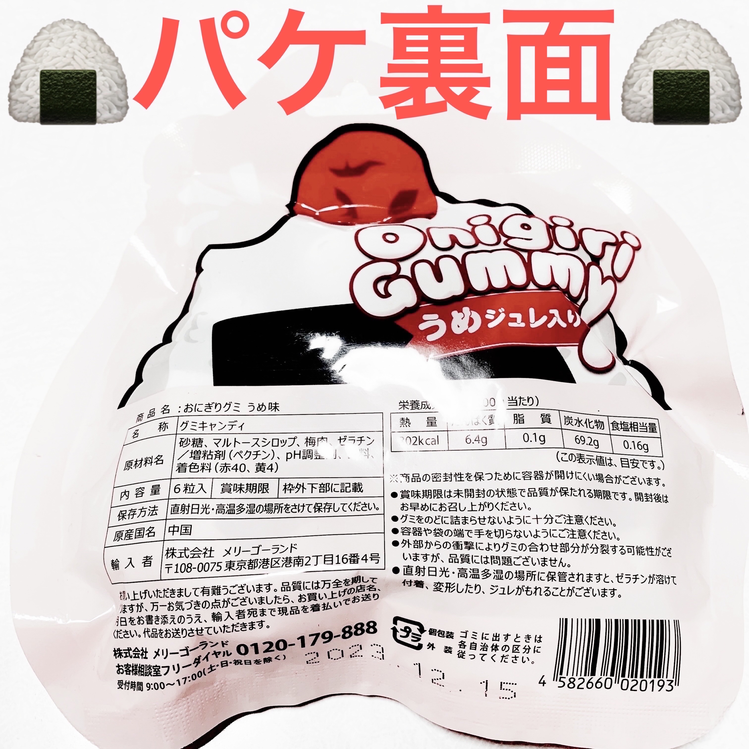 おにぎりグミ/ウエルシア/食品を使ったクチコミ（2枚目）