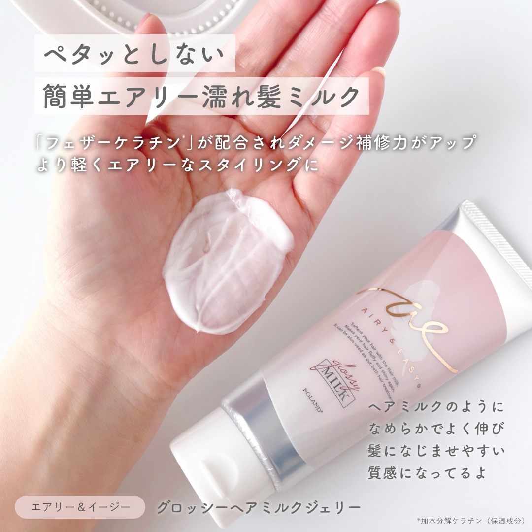 グロッシーヘアミルクジェリー/エアリー&イージー/ヘアミルクを使ったクチコミ（2枚目）