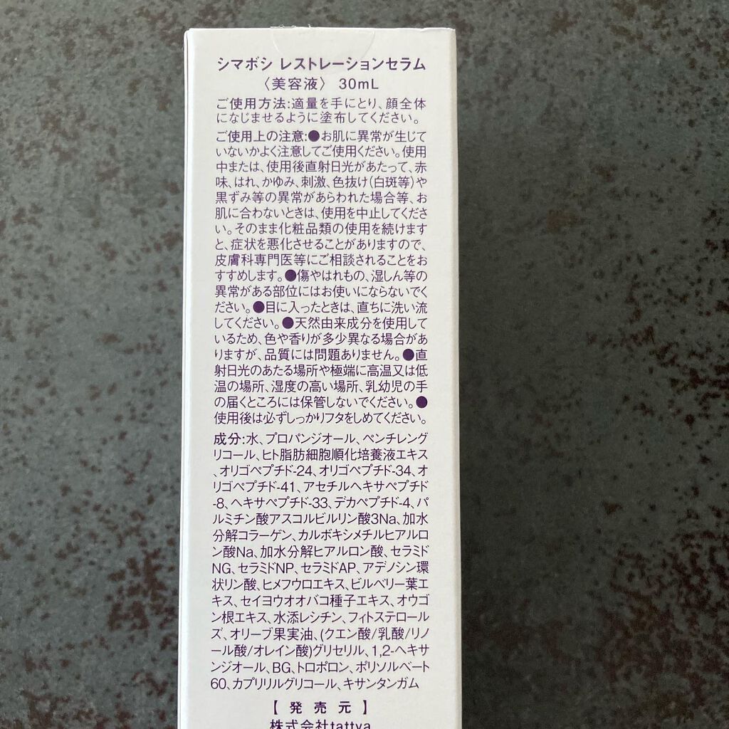 レストレーションセラム/shimaboshi/ブースター・導入液を使ったクチコミ(4枚目)