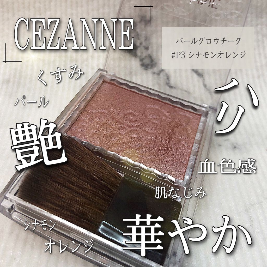 パールグロウチーク/CEZANNE/パウダーチークを使ったクチコミ（1枚目）
