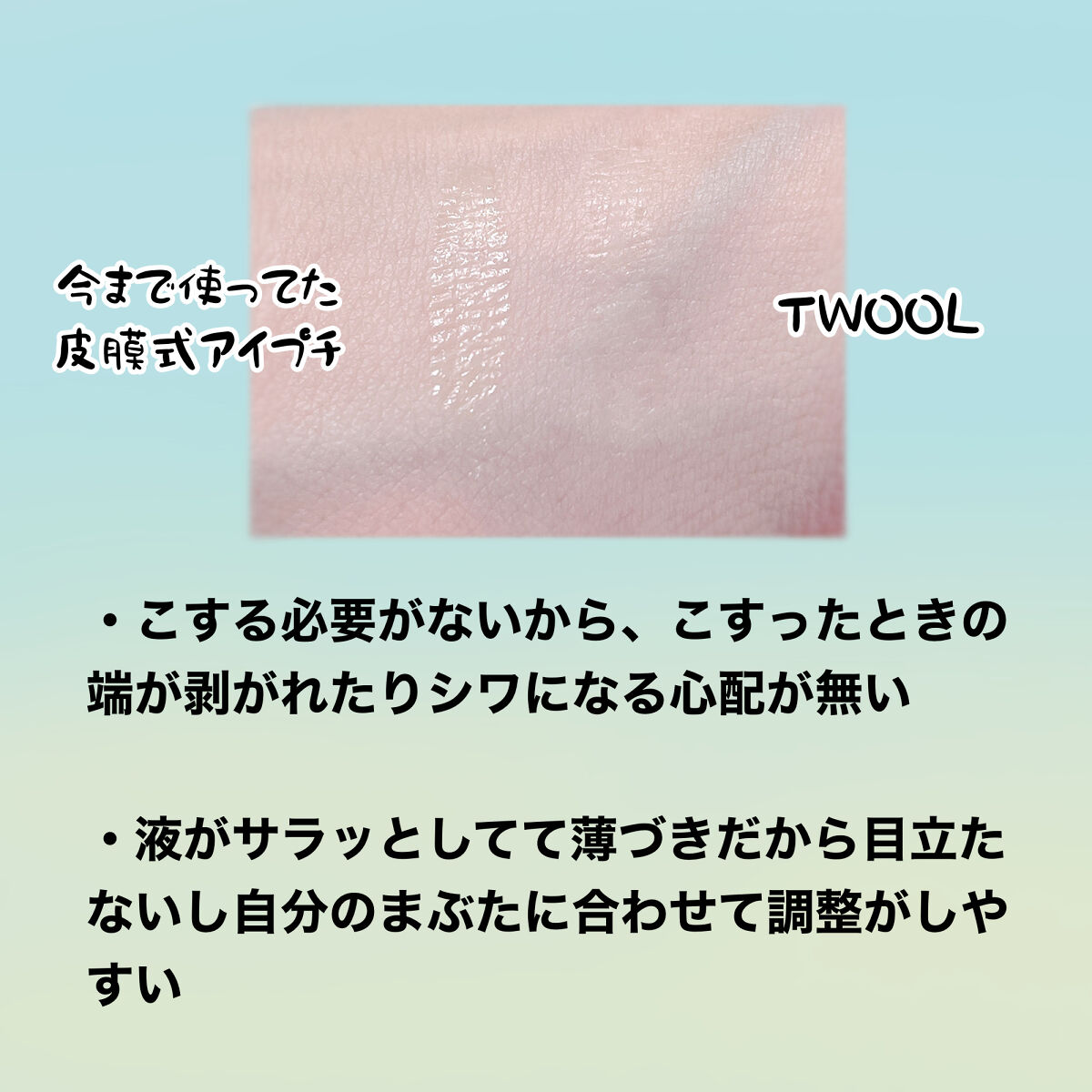 TWOOLダブルアイリッドハイブリットフィルム/SHOBIDO/二重まぶた用アイテムを使ったクチコミ（2枚目）