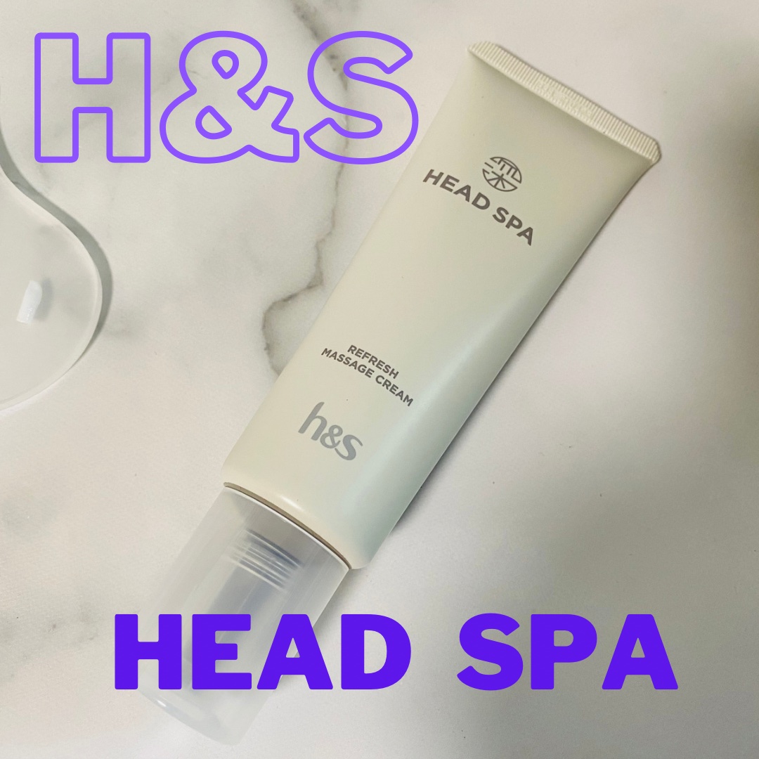 リフレッシュ マッサージクリーム/h&s/洗い流すヘアトリートメントを使ったクチコミ（1枚目）