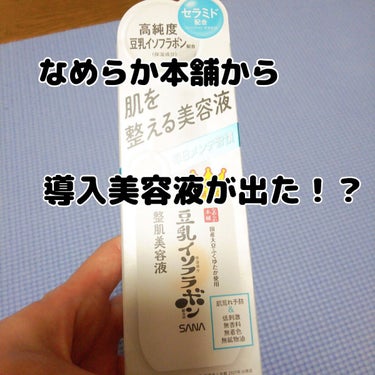 今回は、なめらか本舗さんからLIPSを通じて「サナ なめらか本舗 整肌美容液 NC」を頂いたのでレビューしていきたいと思います✨

こちらは洗顔後、化粧水の前に使用する導入美容液になっています。
１～2