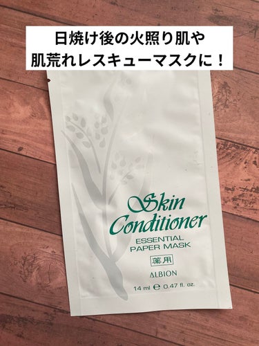 アルビオン 薬用スキンコンディショナー エッセンシャル ペーパーマスク E/ALBION/シートマスク・パックを使ったクチコミ（1枚目）