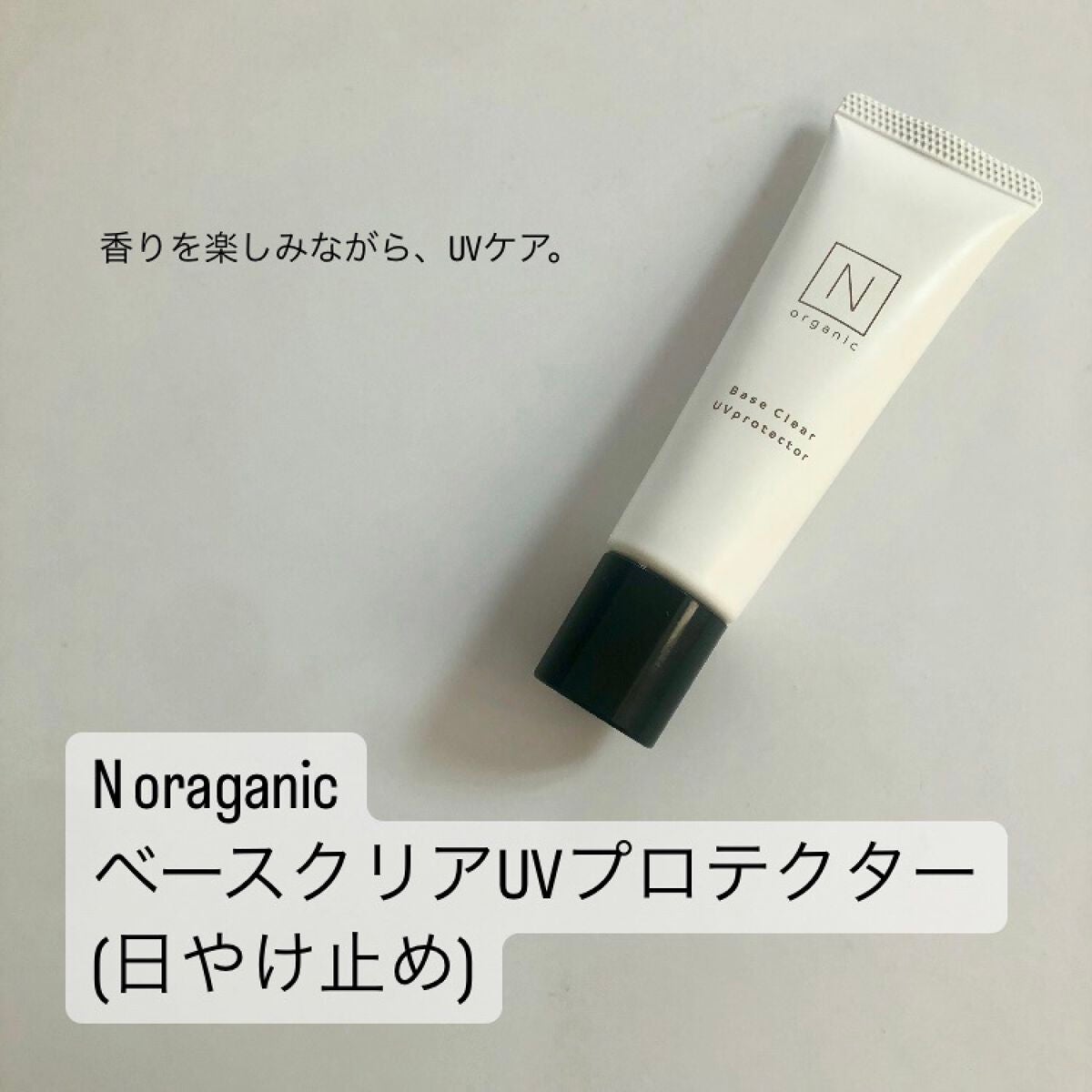 ベース クリアUVプロテクター/N organic/日焼け止めクリームを使ったクチコミ(1枚目)