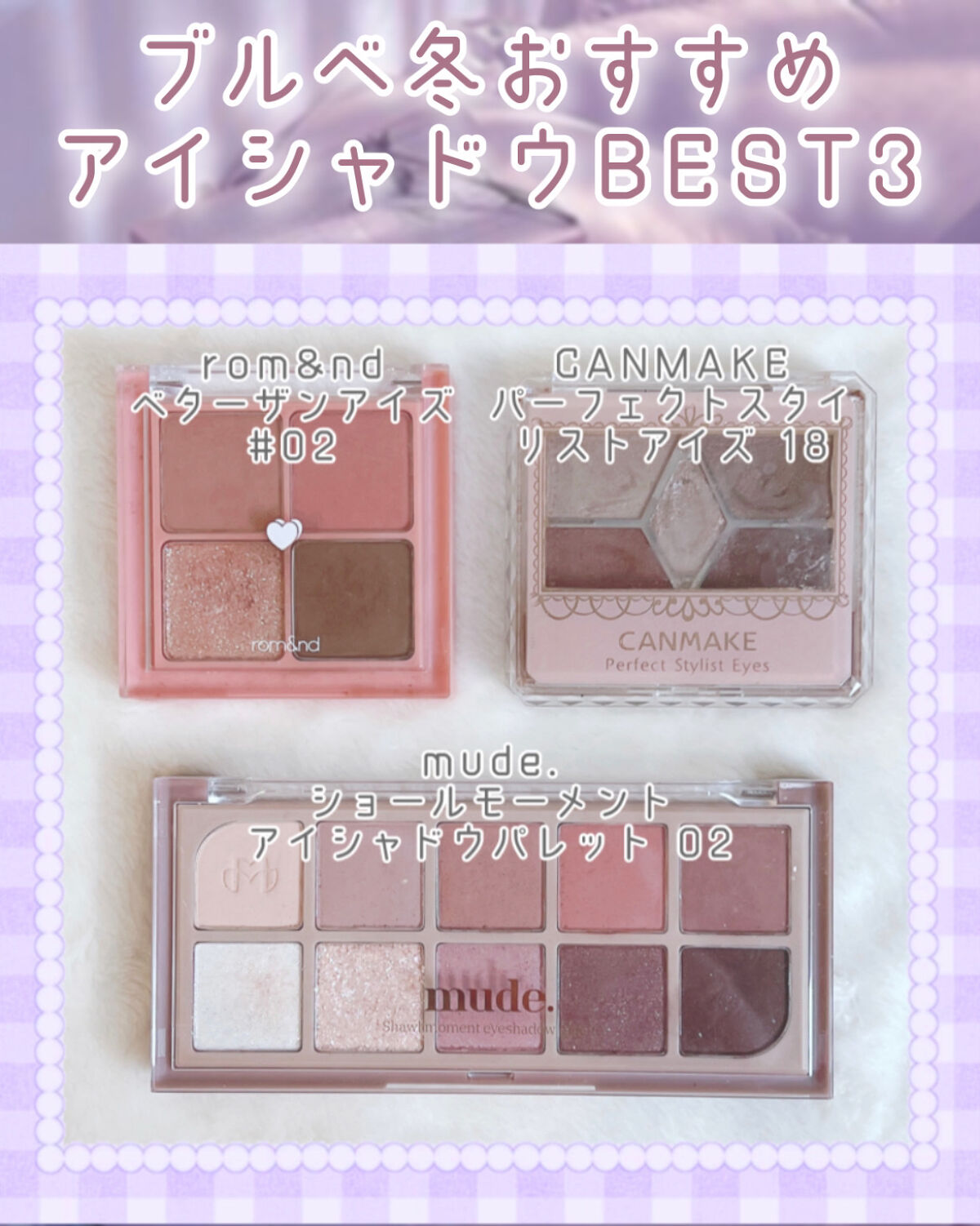 キャンメイク・rom&nd・Visée・mudeのアイシャドウパレットを使った