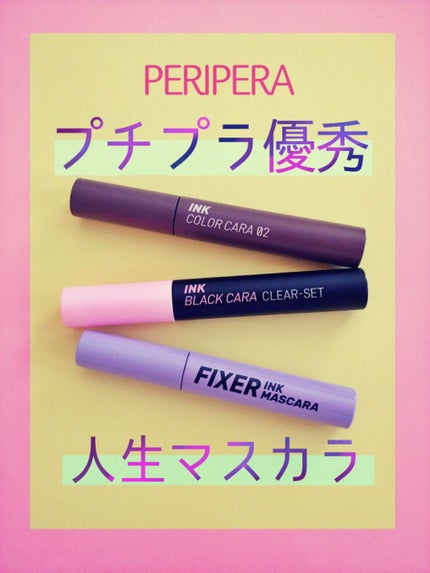 インク ブラック カラ/PERIPERA/マスカラを使ったクチコミ(1枚目)