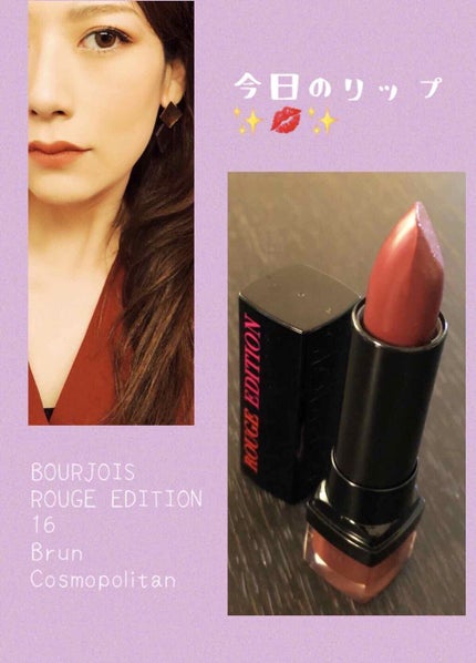 ROUGE EDITION/BOURJOIS/口紅を使ったクチコミ(1枚目)