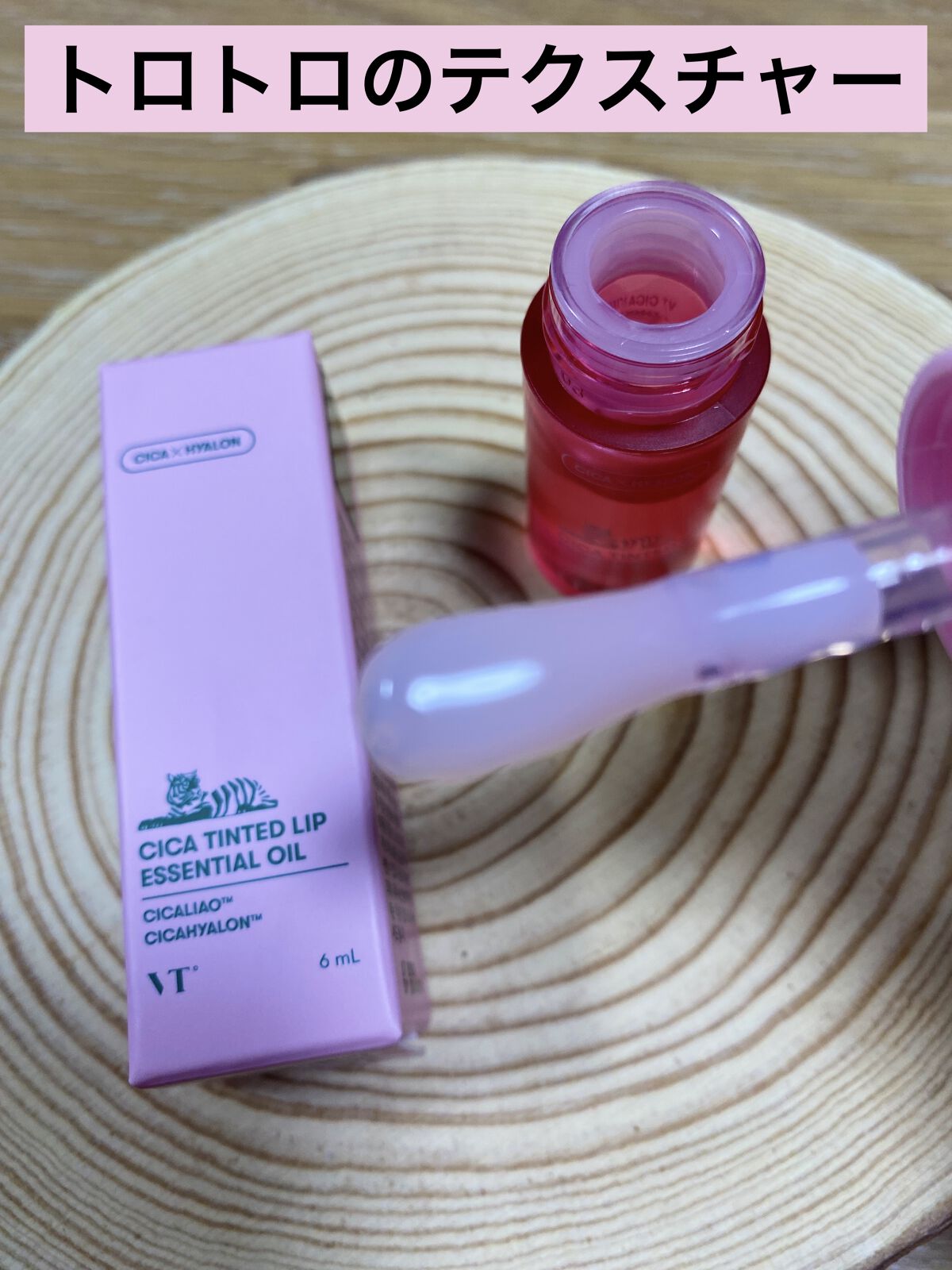 シカ ティンテッド リップ エッセンシャル オイル/VT/リップオイルを使ったクチコミ（2枚目）