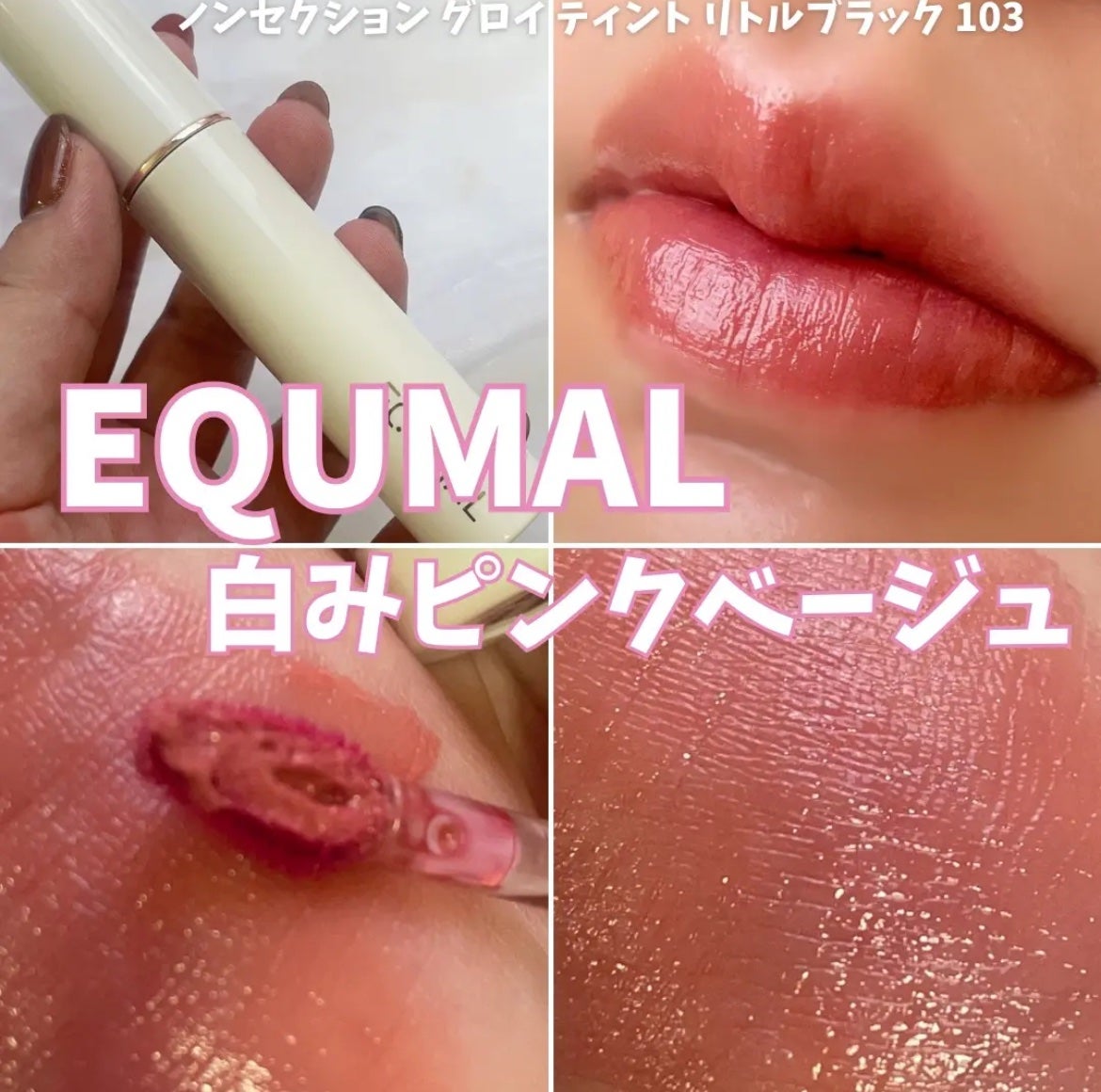 ノンセクショングローリーティント/EQUMAL/リップティントを使ったクチコミ(1枚目)
