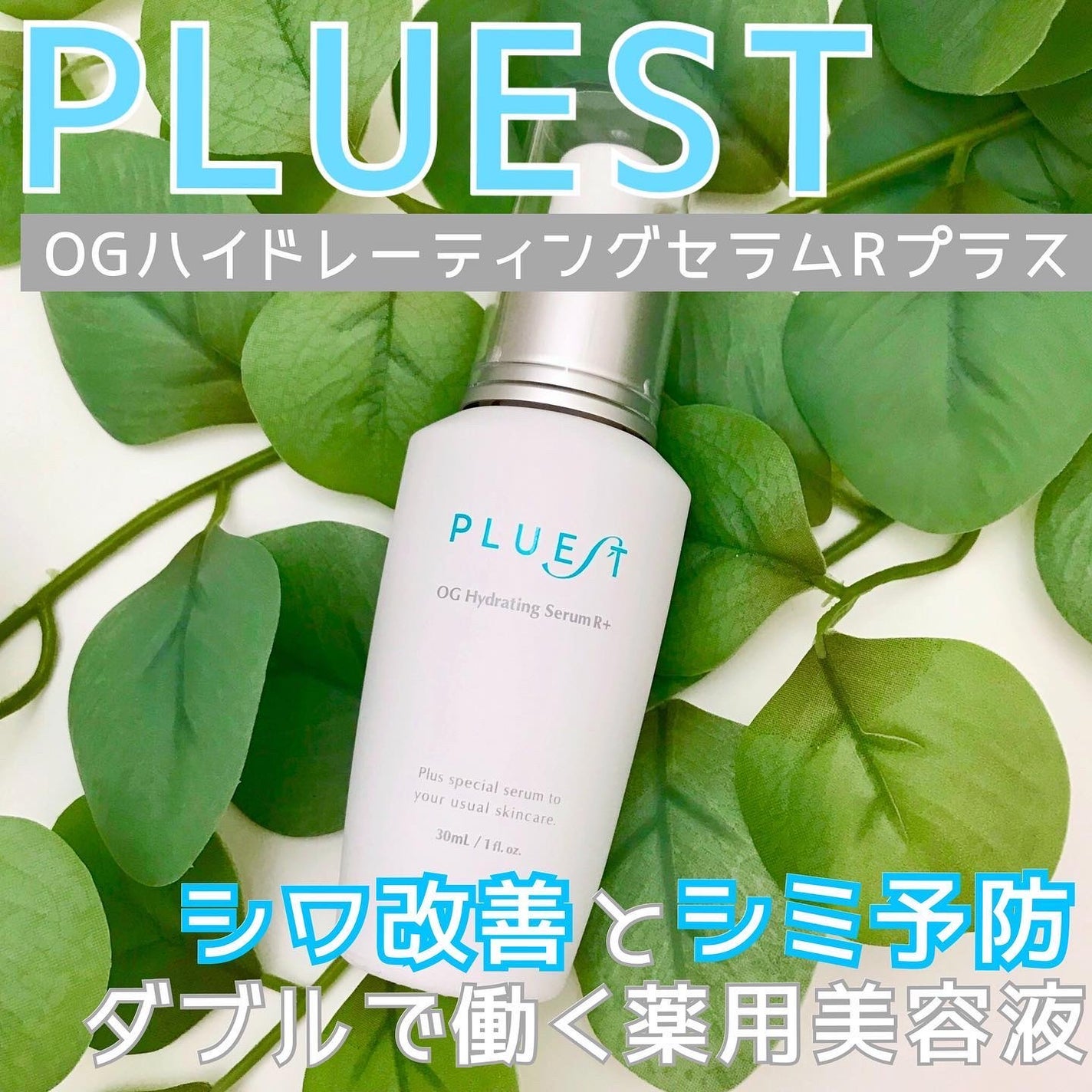 OG Hydrating Serum R+(OGハイドレーティングセラムRプラス)/PLUEST/美容液を使ったクチコミ(1枚目)
