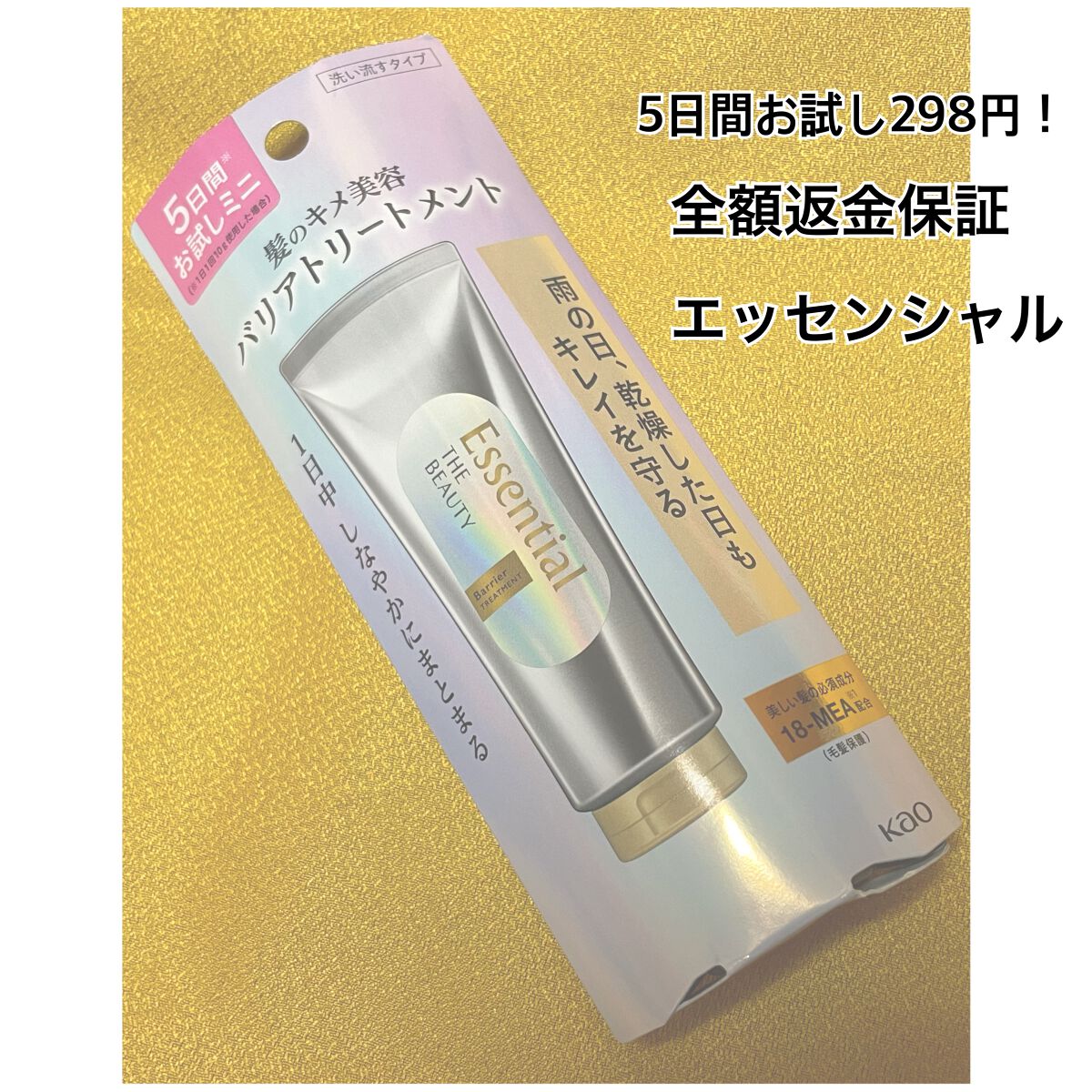 髪のキメ美容バリアトリートメント/エッセンシャル/洗い流すヘアトリートメントを使ったクチコミ(1枚目)