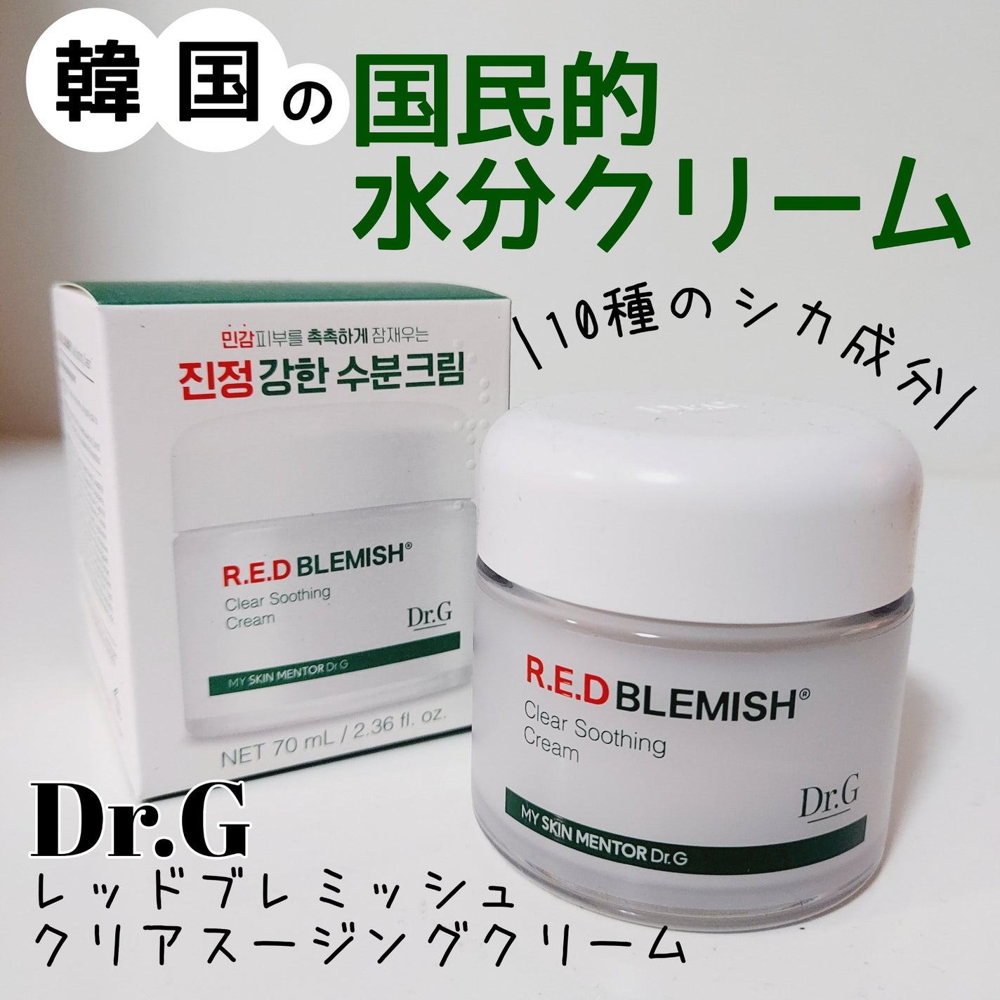 レッドブレミッシュ クリアスージングクリーム/Dr.G/フェイスクリームを使ったクチコミ(1枚目)