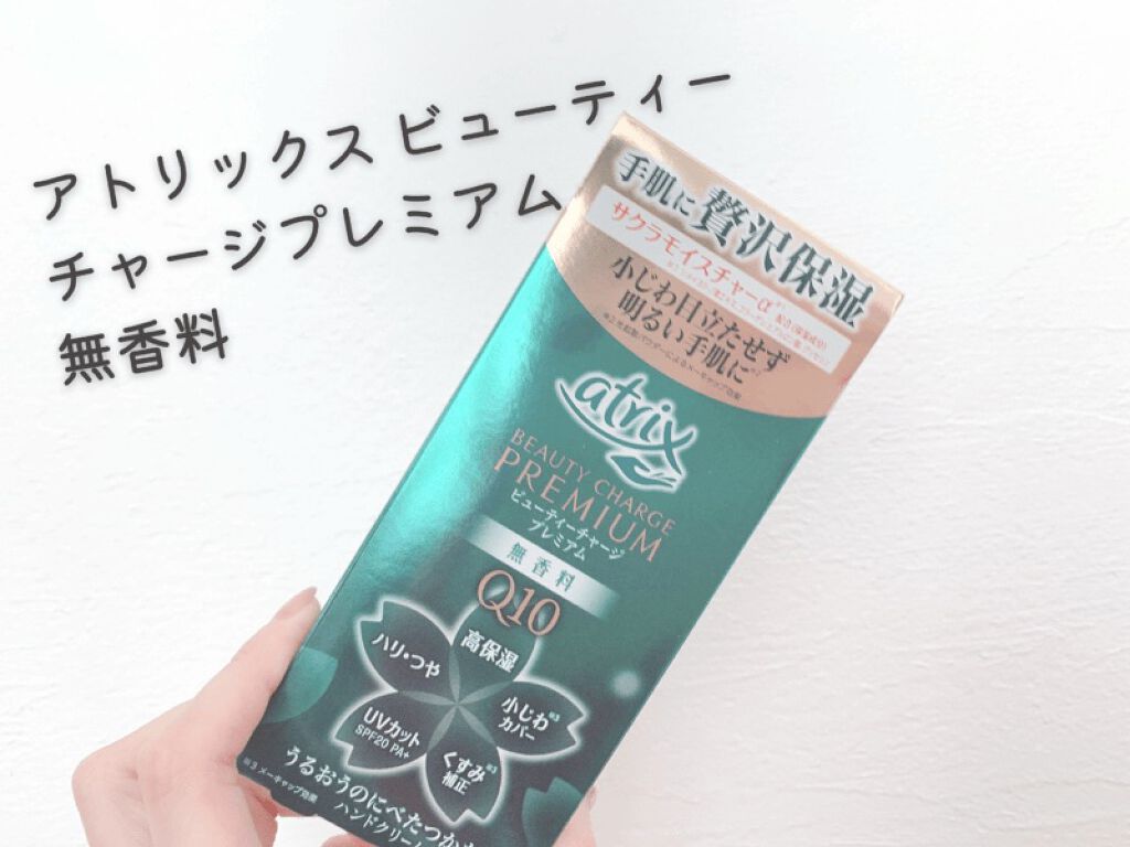 ビューティーチャージ 無香料/アトリックス/ハンドクリームを使ったクチコミ（1枚目）