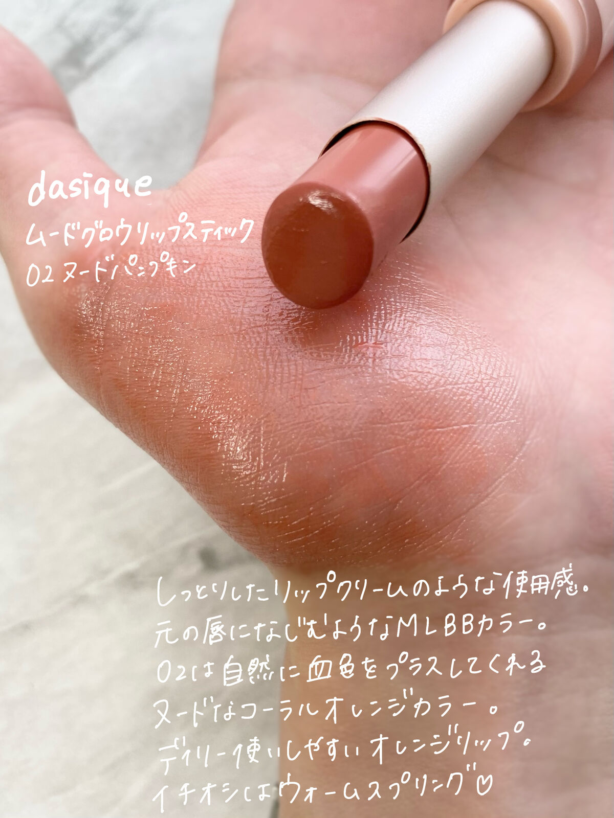 ムードグロウリップスティック/dasique/口紅を使ったクチコミ（2枚目）