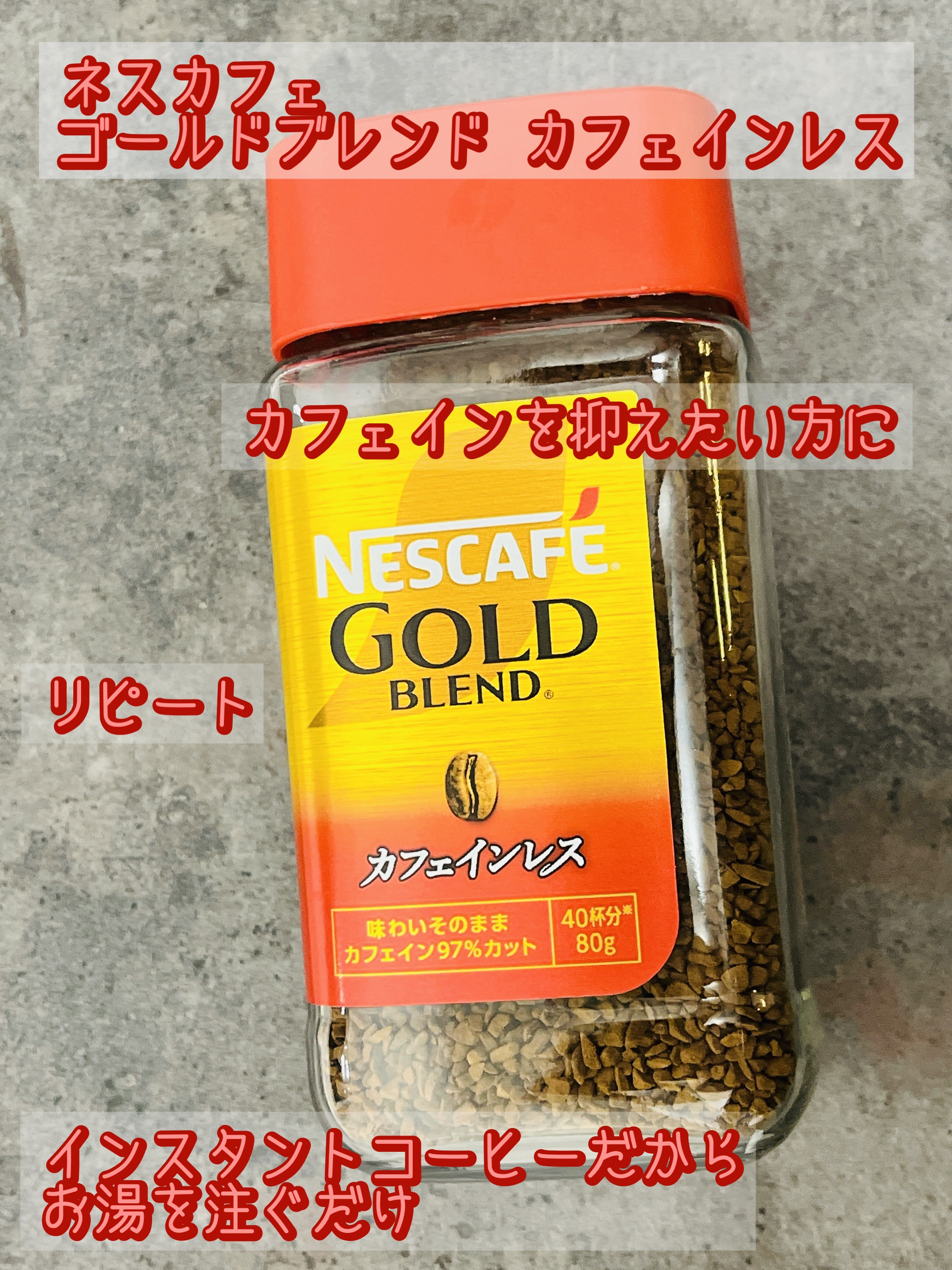 ネスカフェゴールドブレンド カフェインレス/ネスカフェ/ドリンクを使ったクチコミ（1枚目）