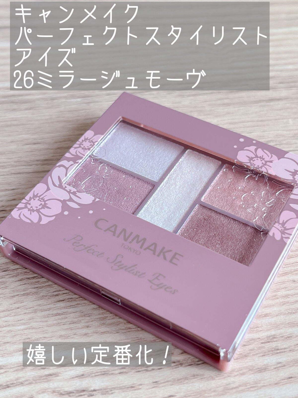 パーフェクトスタイリストアイズ/キャンメイク/アイシャドウパレットを使ったクチコミ(1枚目)